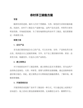 农村手工销售方案