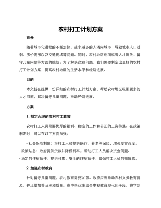 农村打工计划方案