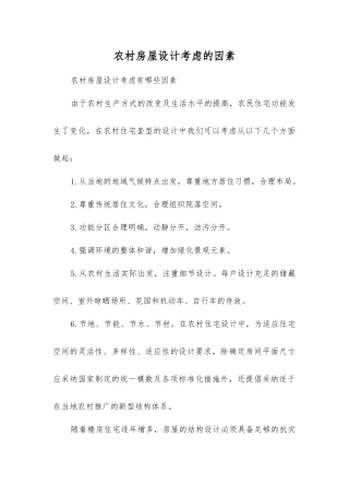 农村房屋设计考虑的因素