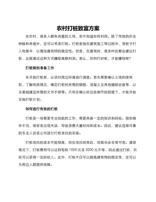 农村打桩致富方案