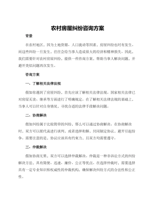 农村房屋纠纷咨询方案