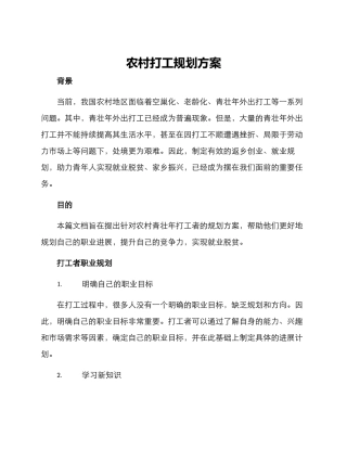农村打工规划方案