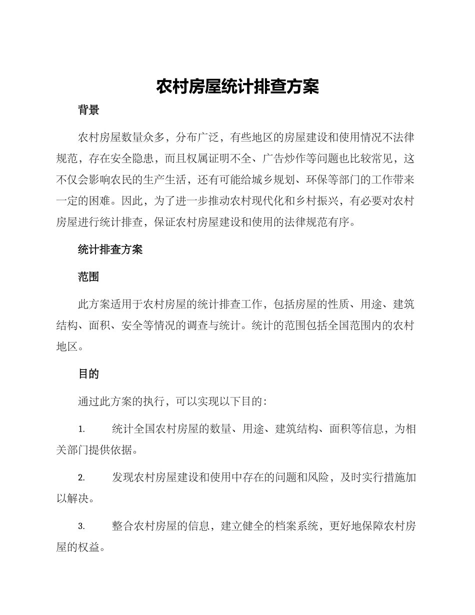 农村房屋统计排查方案_第1页