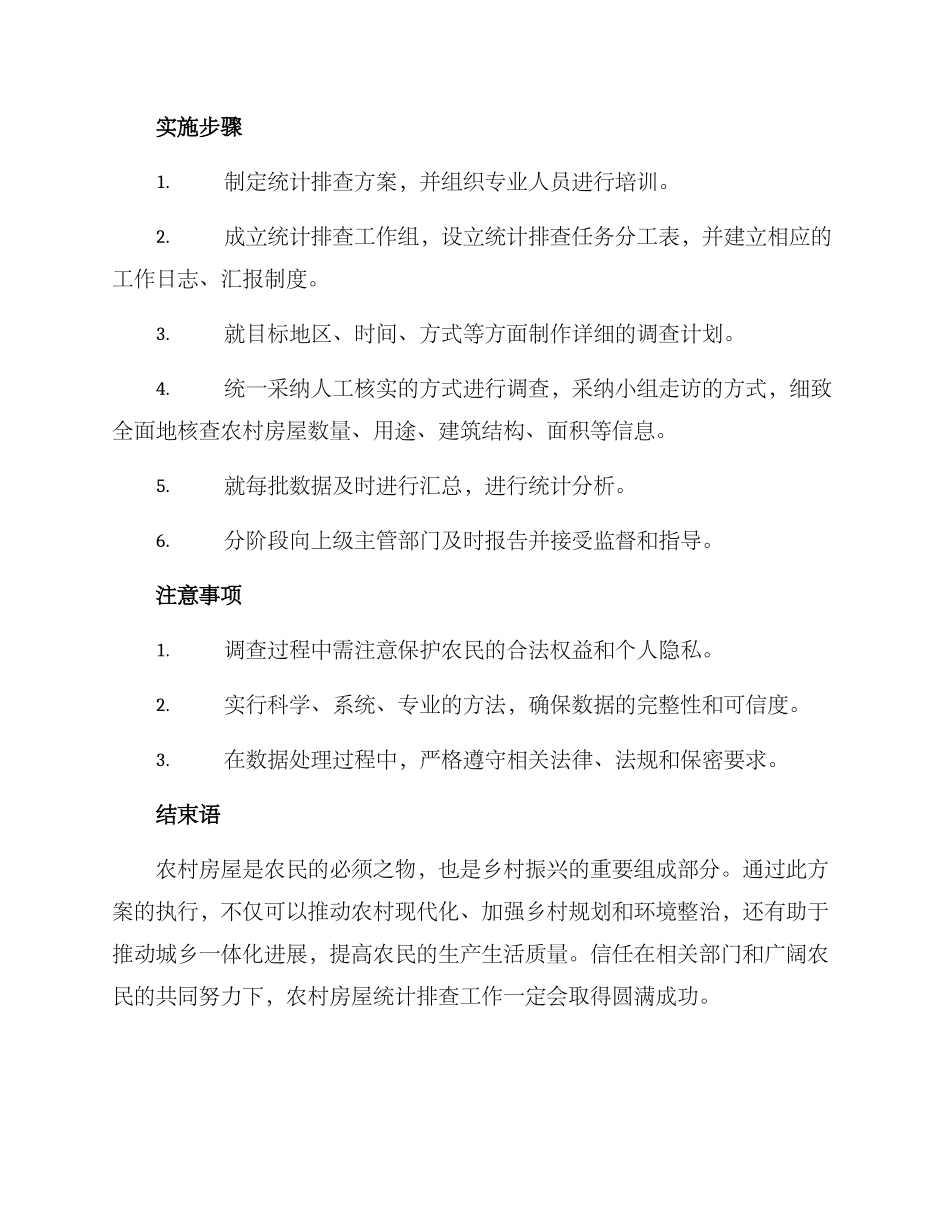 农村房屋统计排查方案_第2页