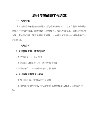 农村房屋问题工作方案