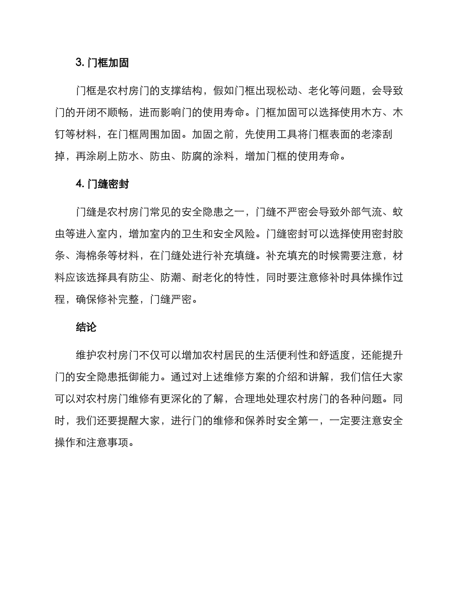 农村房门维修方案_第2页