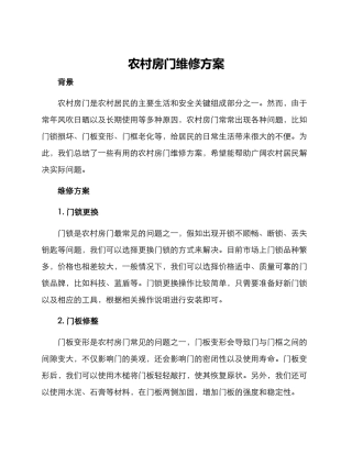 农村房门维修方案