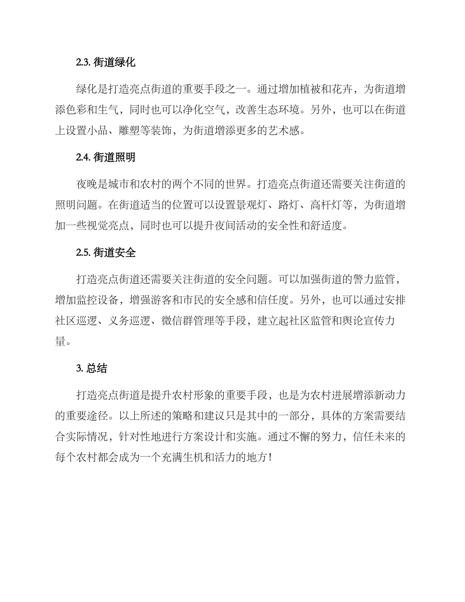 农村打造亮点街道方案_第2页
