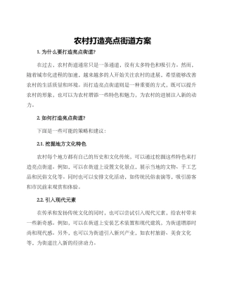 农村打造亮点街道方案