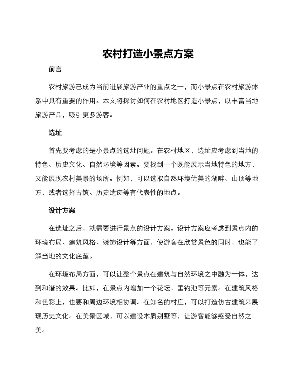 农村打造小景点方案_第1页