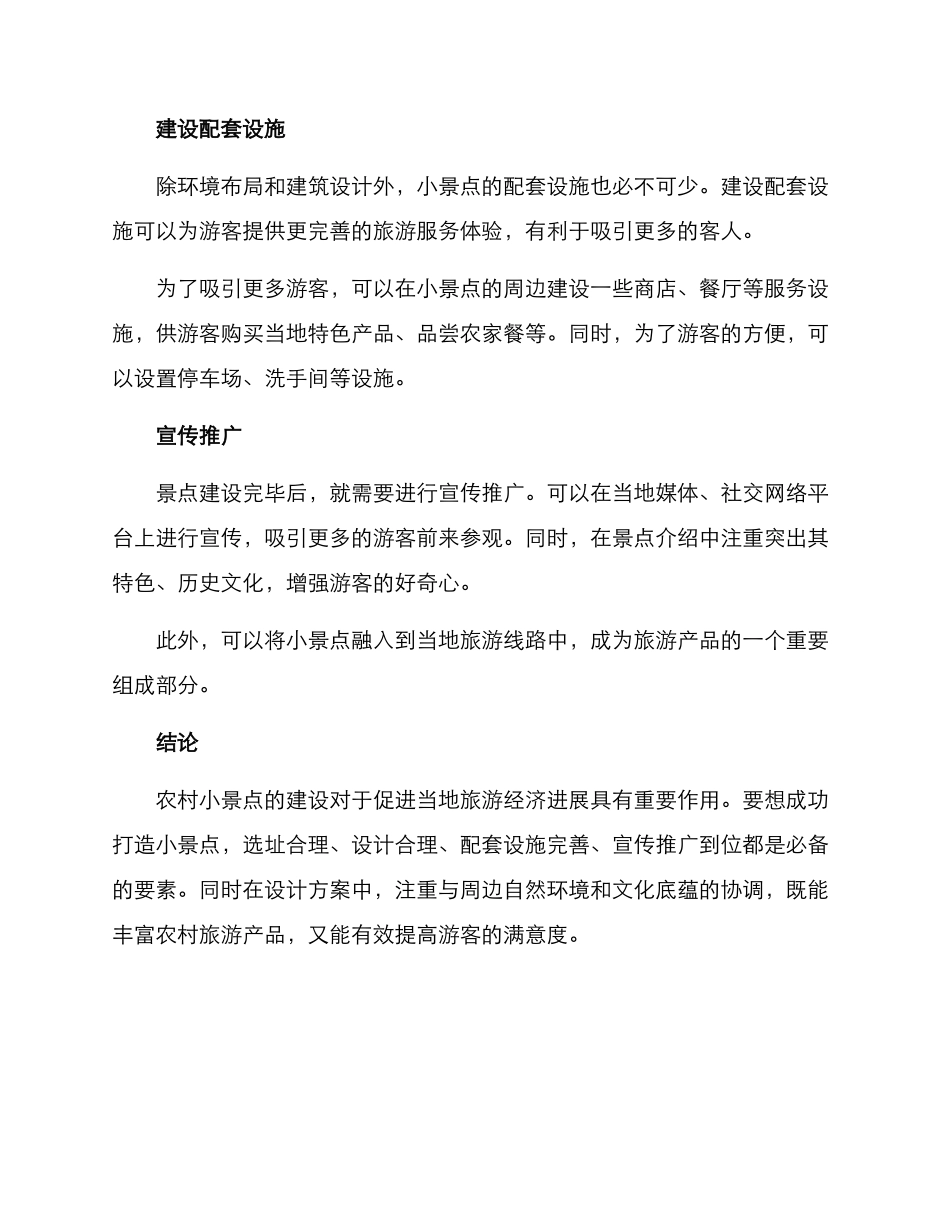 农村打造小景点方案_第2页