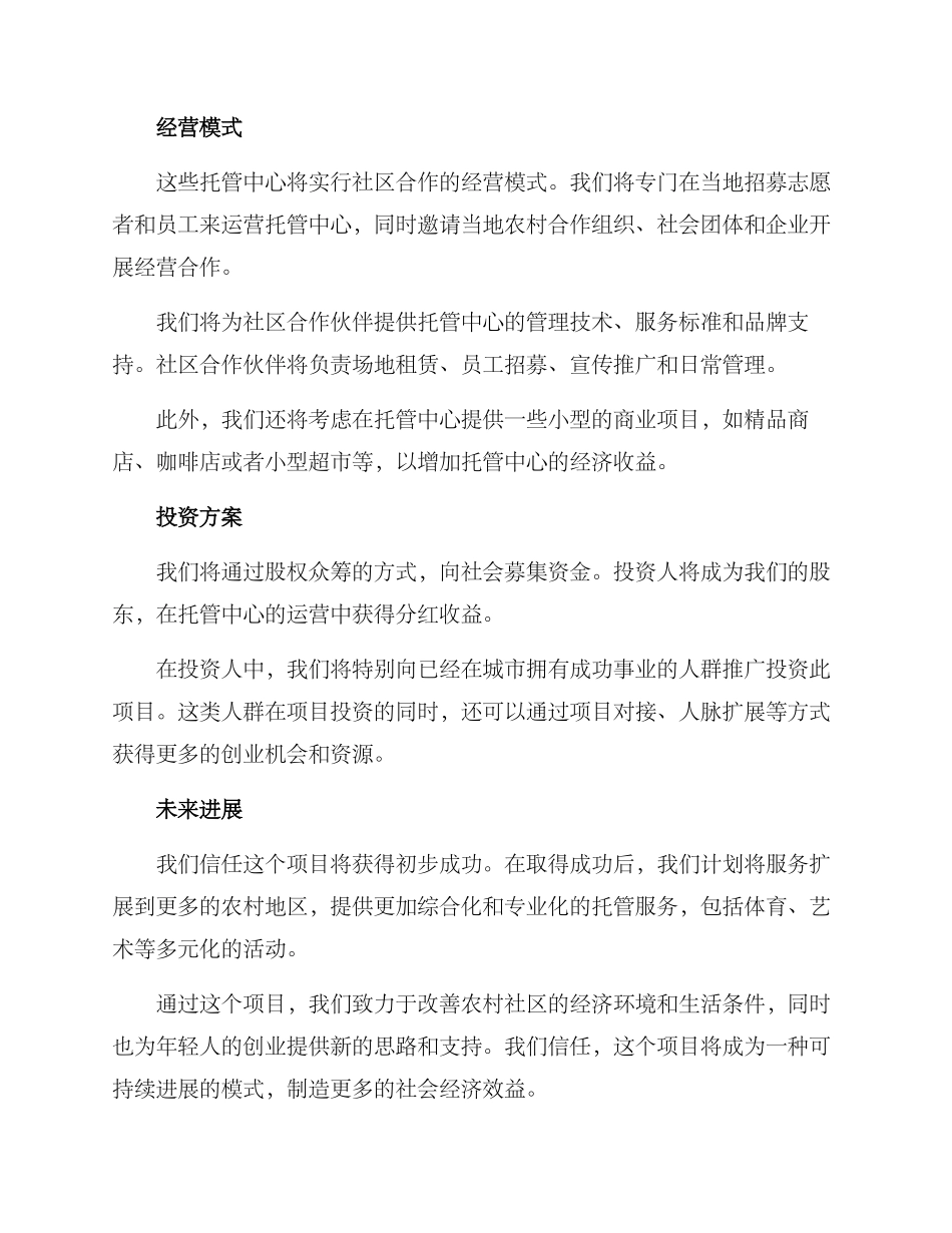 农村托管创业计划方案_第2页