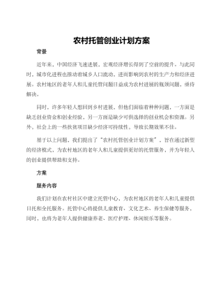 农村托管创业计划方案