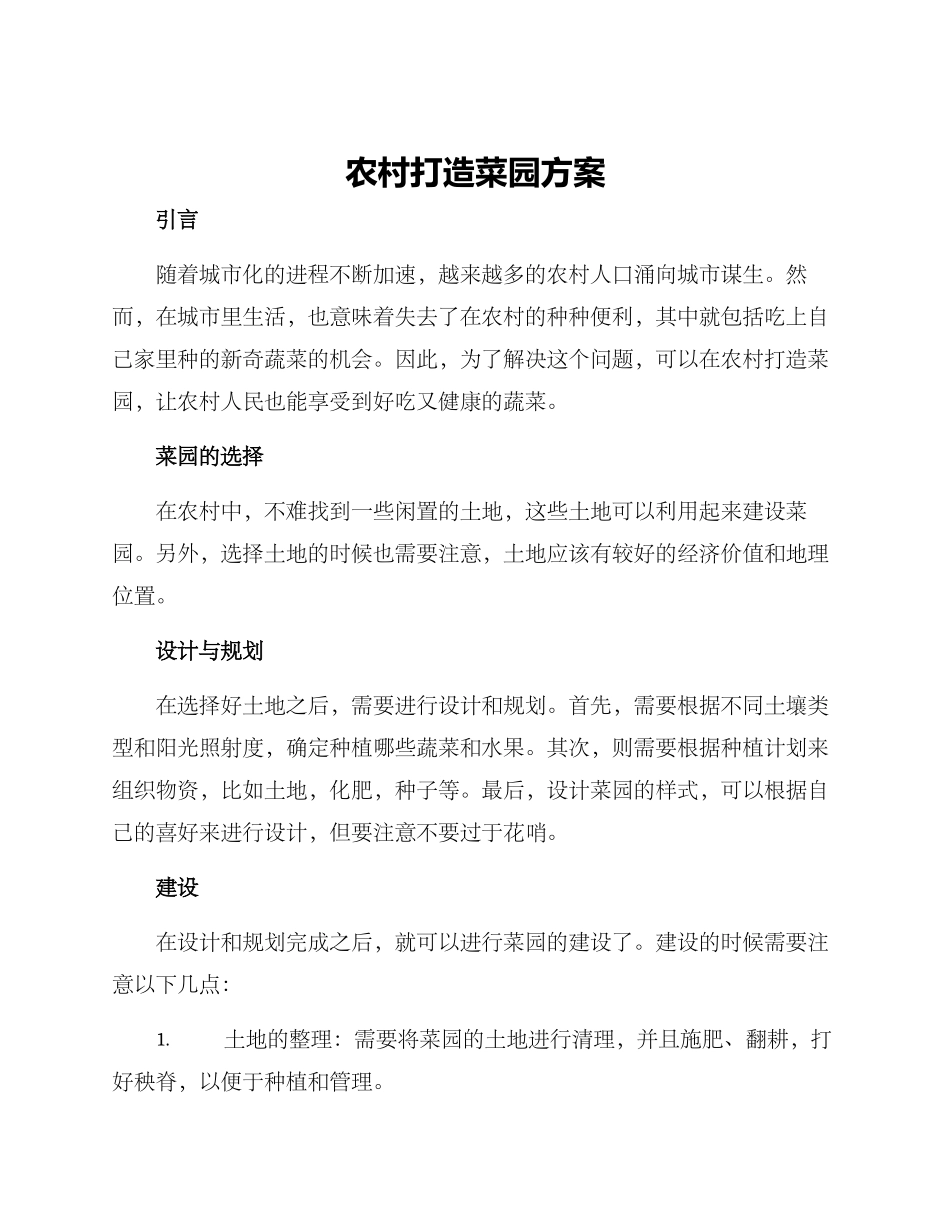 农村打造菜园方案_第1页