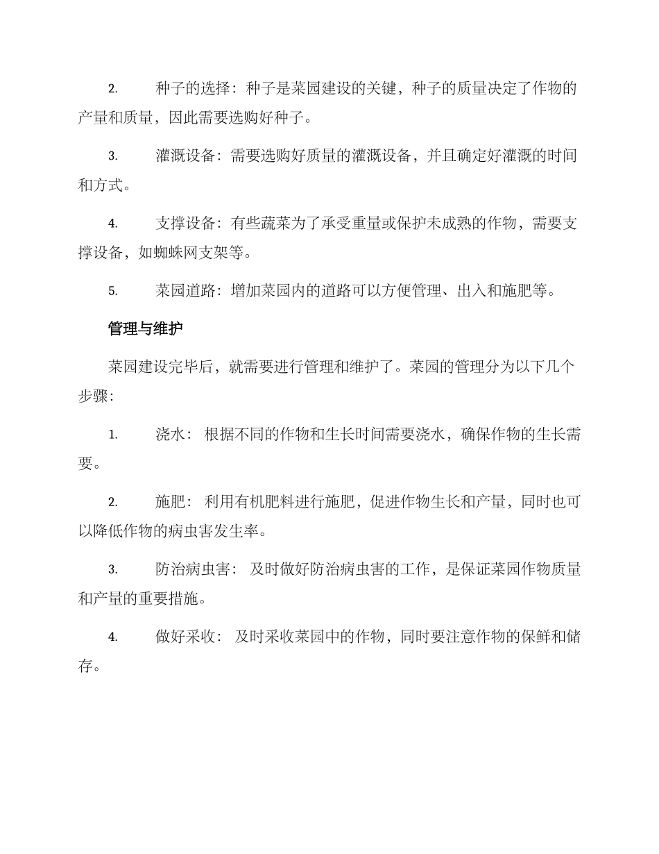 农村打造菜园方案_第2页