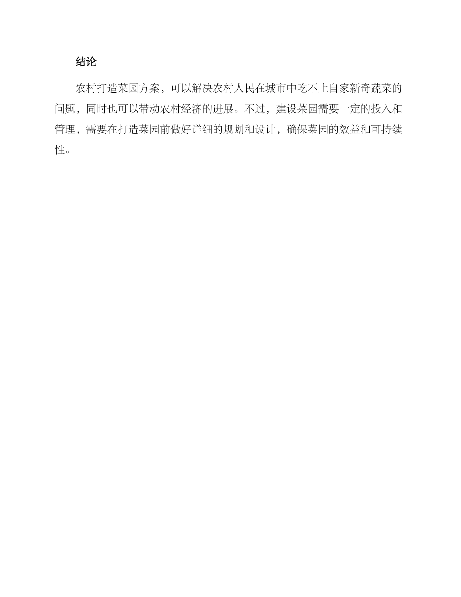 农村打造菜园方案_第3页