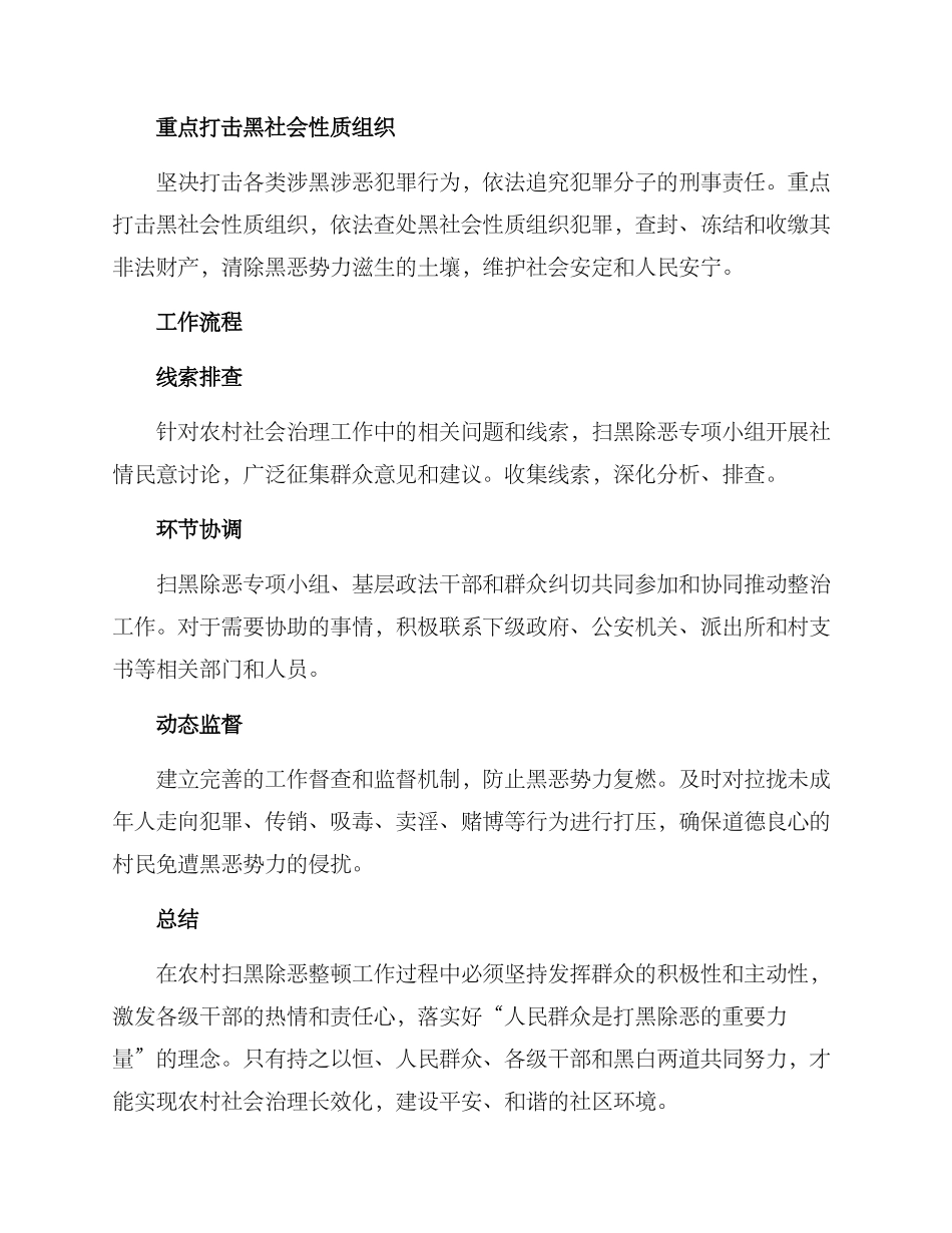 农村扫黑除恶整顿方案_第2页