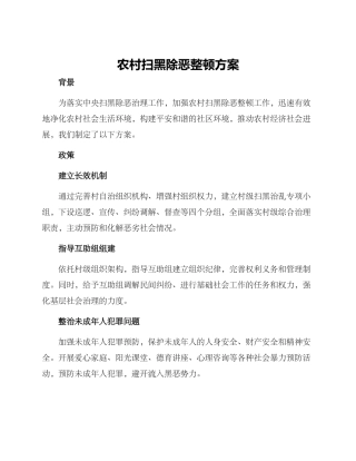 农村扫黑除恶整顿方案
