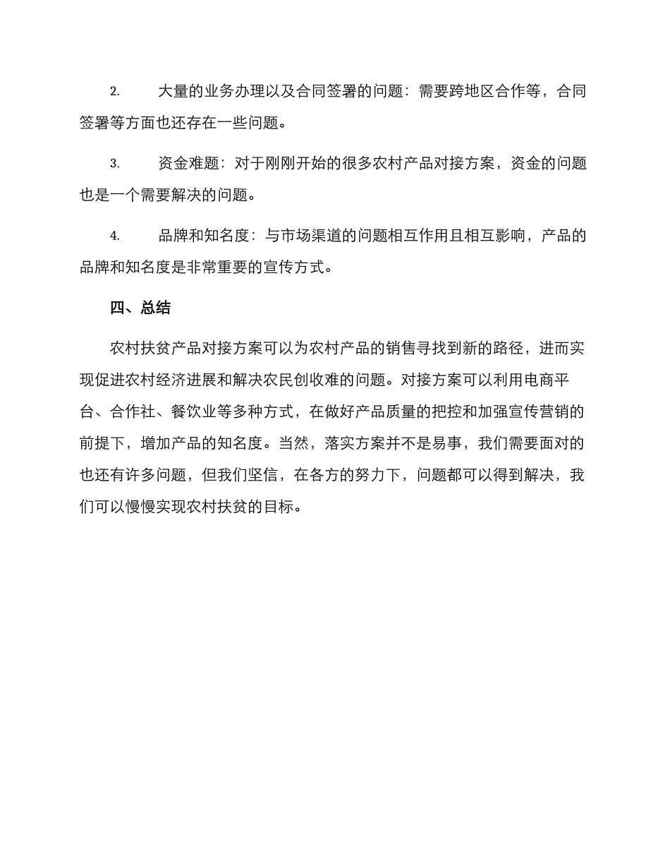 农村扶贫产品对接方案_第3页