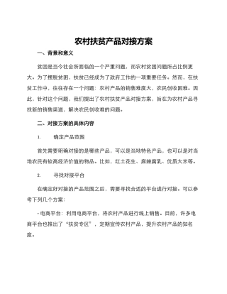 农村扶贫产品对接方案