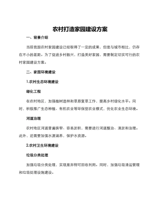 农村打造家园建设方案
