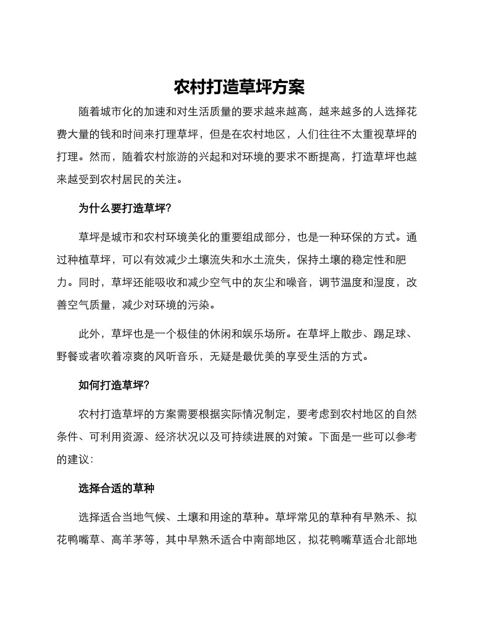 农村打造草坪方案_第1页