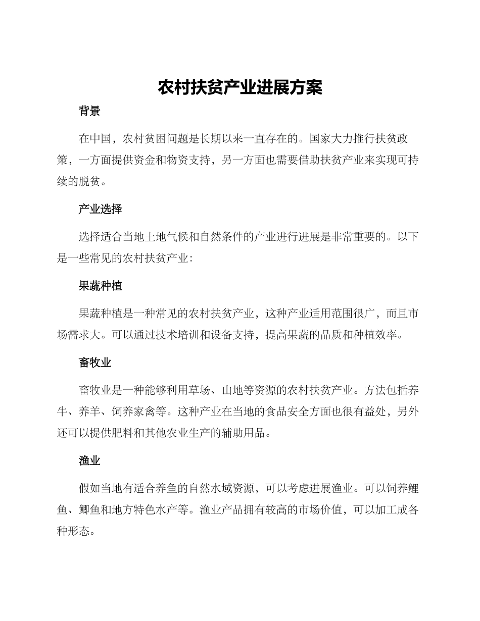 农村扶贫产业发展方案_第1页