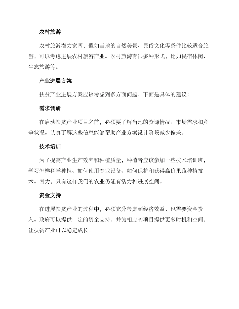 农村扶贫产业发展方案_第2页
