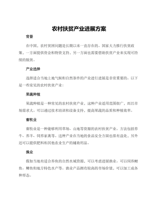农村扶贫产业发展方案