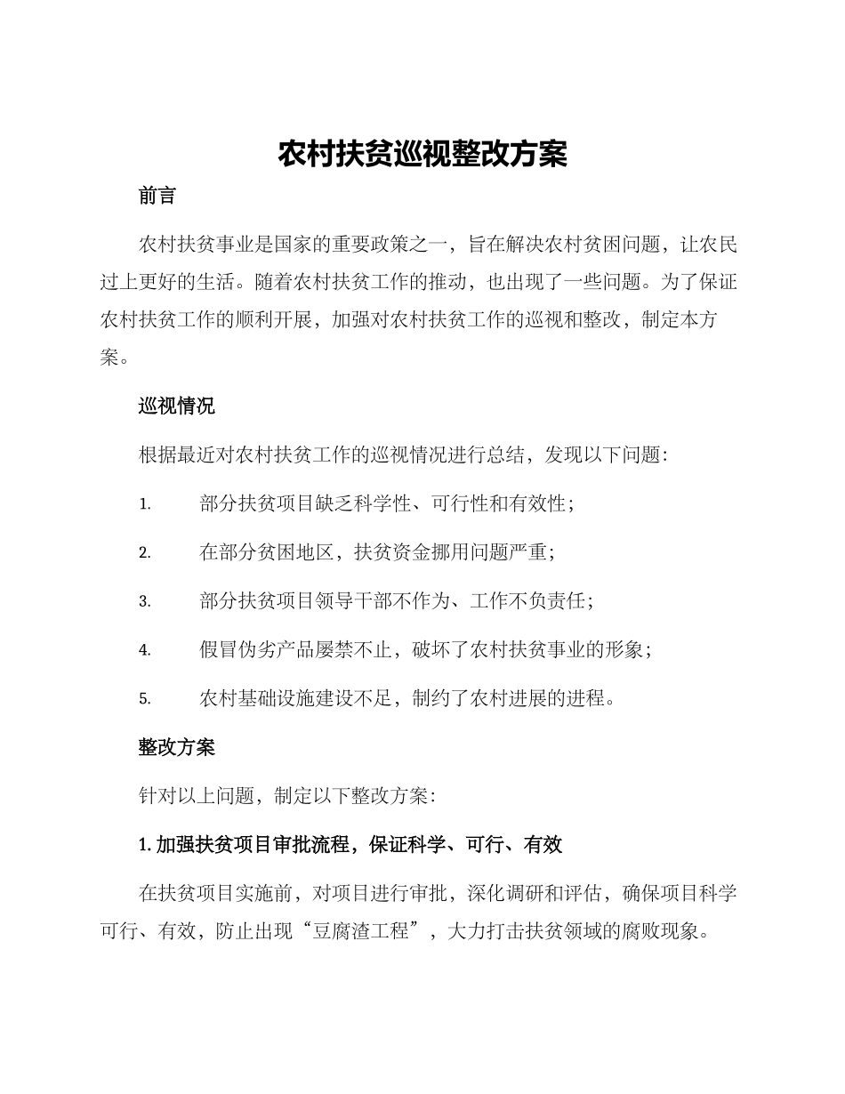 农村扶贫巡视整改方案_第1页