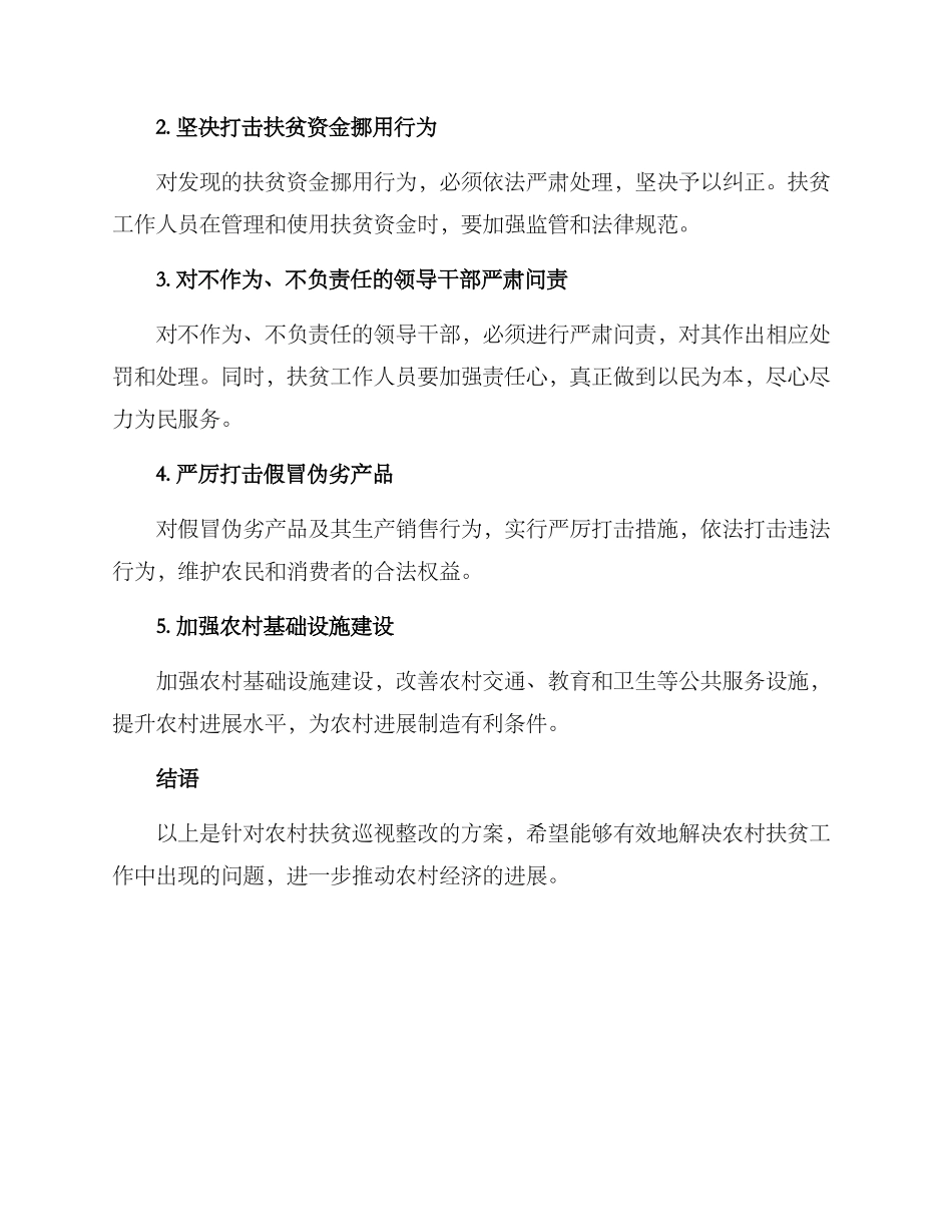 农村扶贫巡视整改方案_第2页