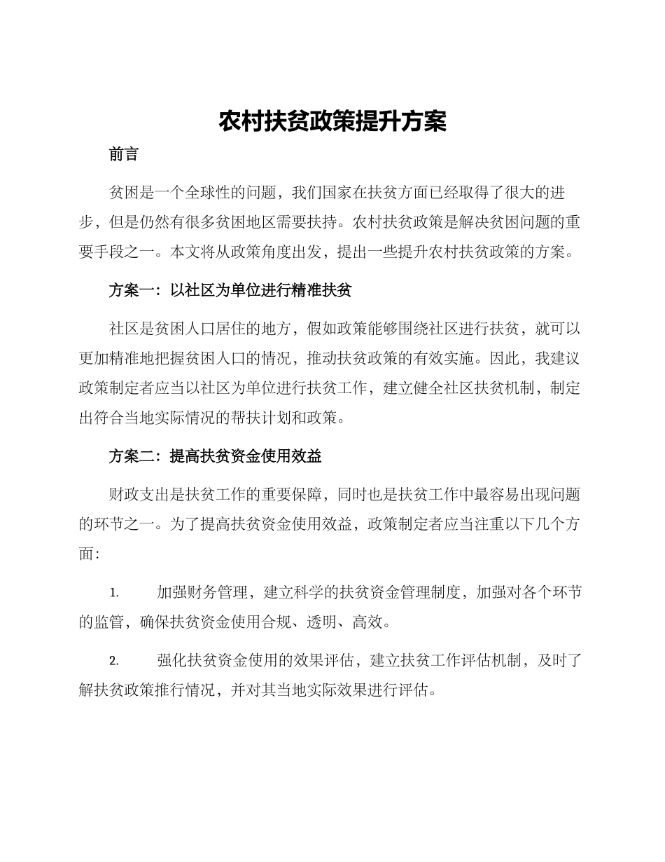 农村扶贫政策提升方案_第1页