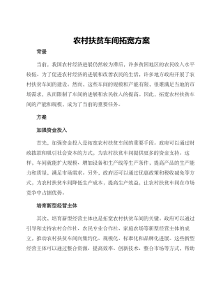 农村扶贫车间拓宽方案