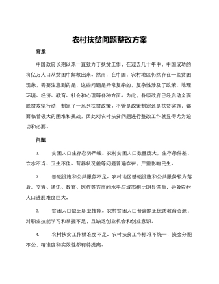 农村扶贫问题整改方案
