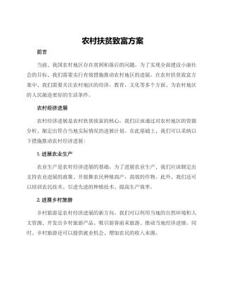 农村扶贫致富方案