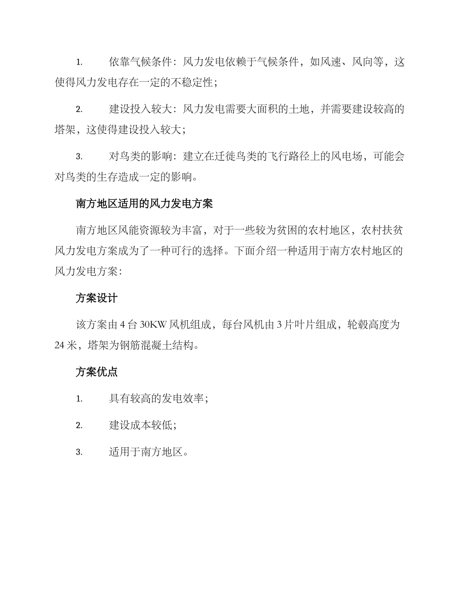 农村扶贫风力发电方案_第2页