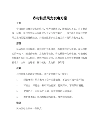 农村扶贫风力发电方案
