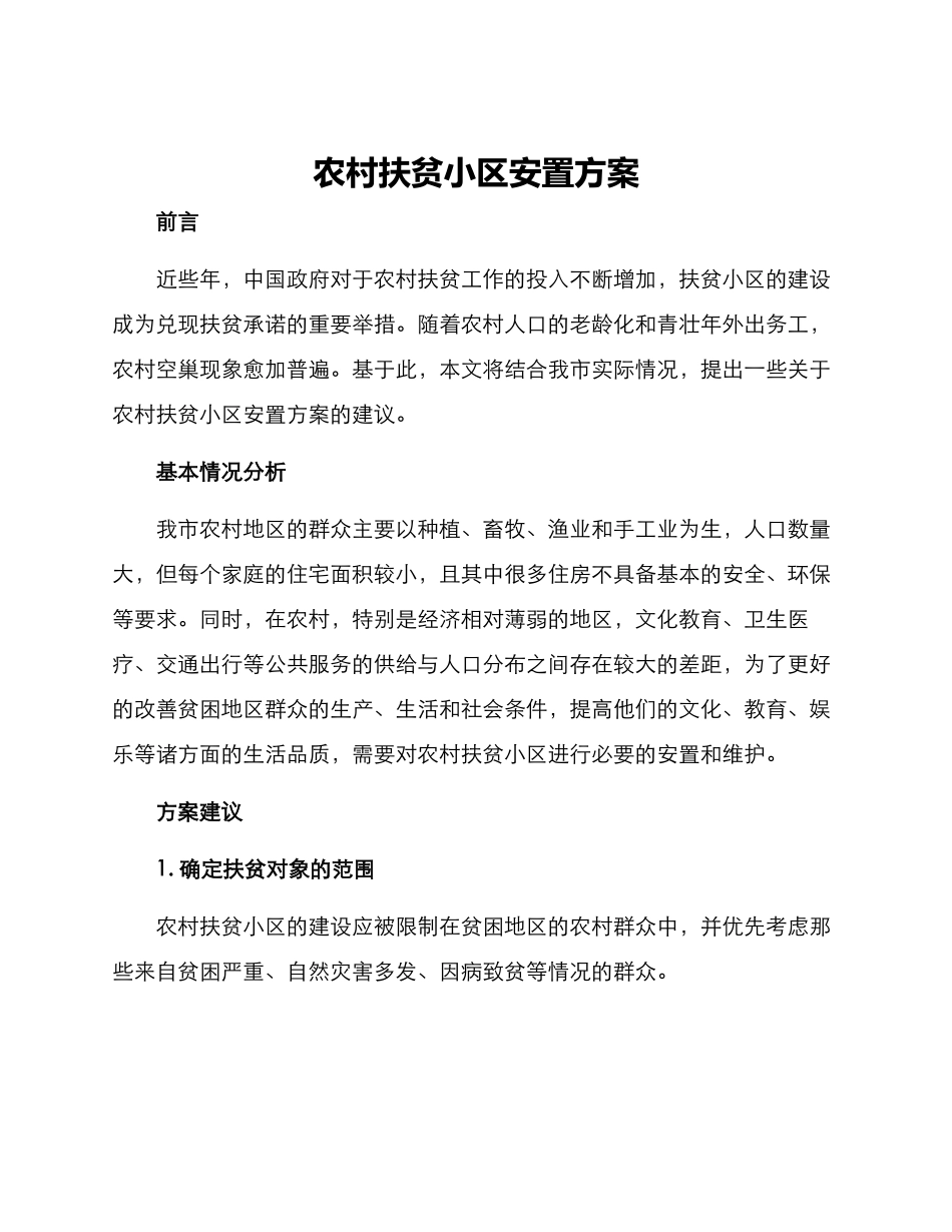 农村扶贫小区安置方案_第1页
