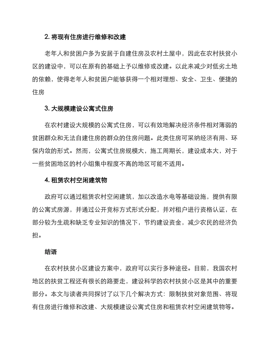 农村扶贫小区安置方案_第2页