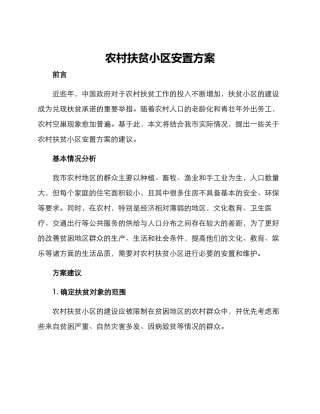 农村扶贫小区安置方案
