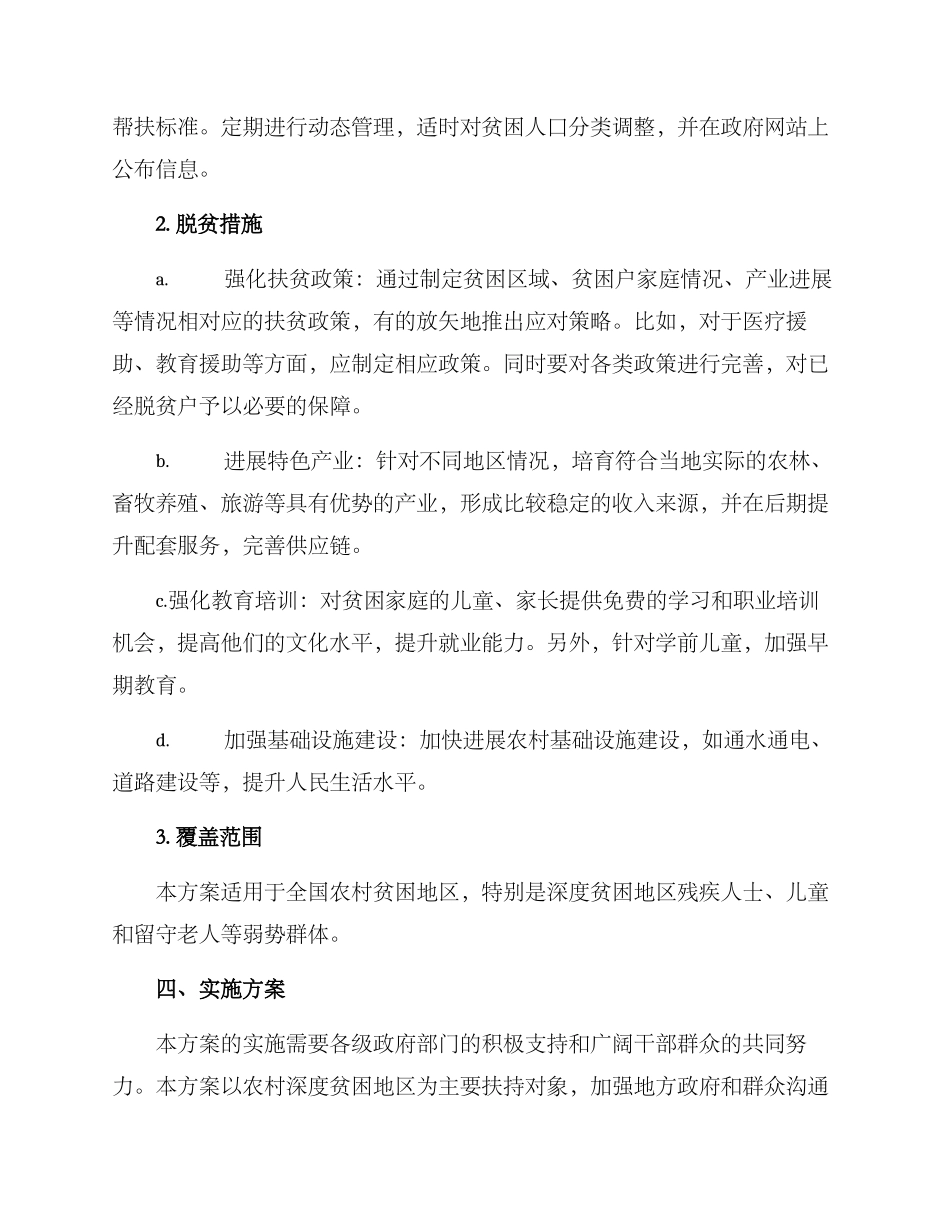 农村扶贫工作方案_第2页
