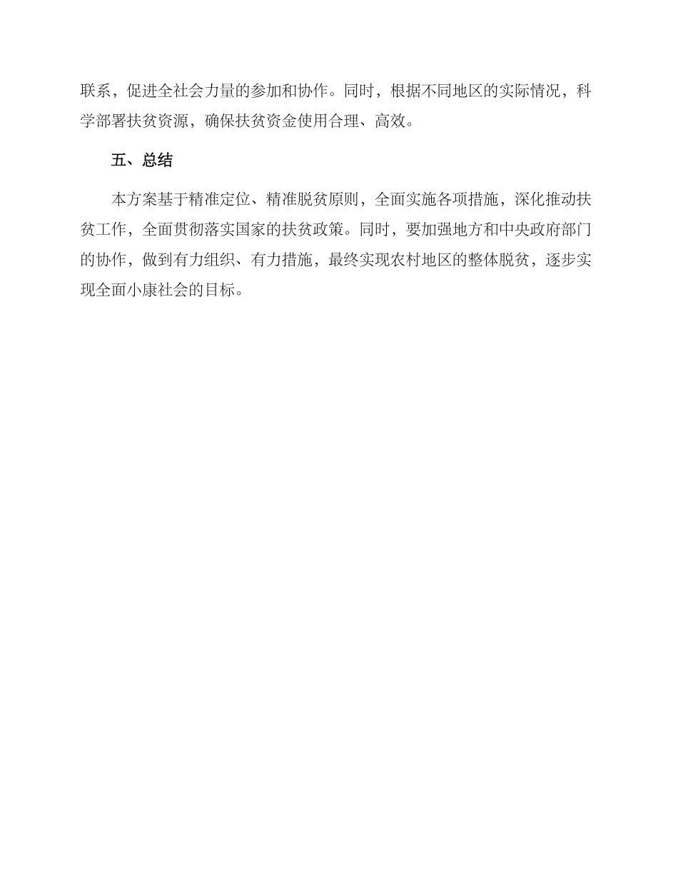 农村扶贫工作方案_第3页