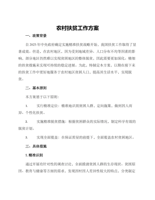 农村扶贫工作方案