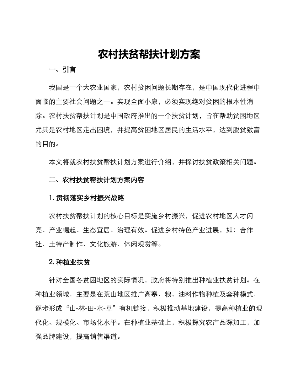 农村扶贫帮扶计划方案_第1页