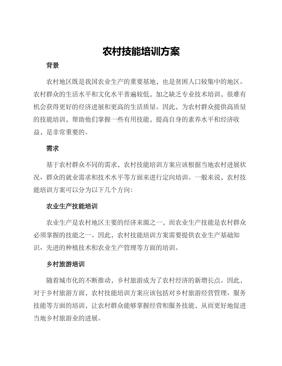 农村技能培训方案_第1页