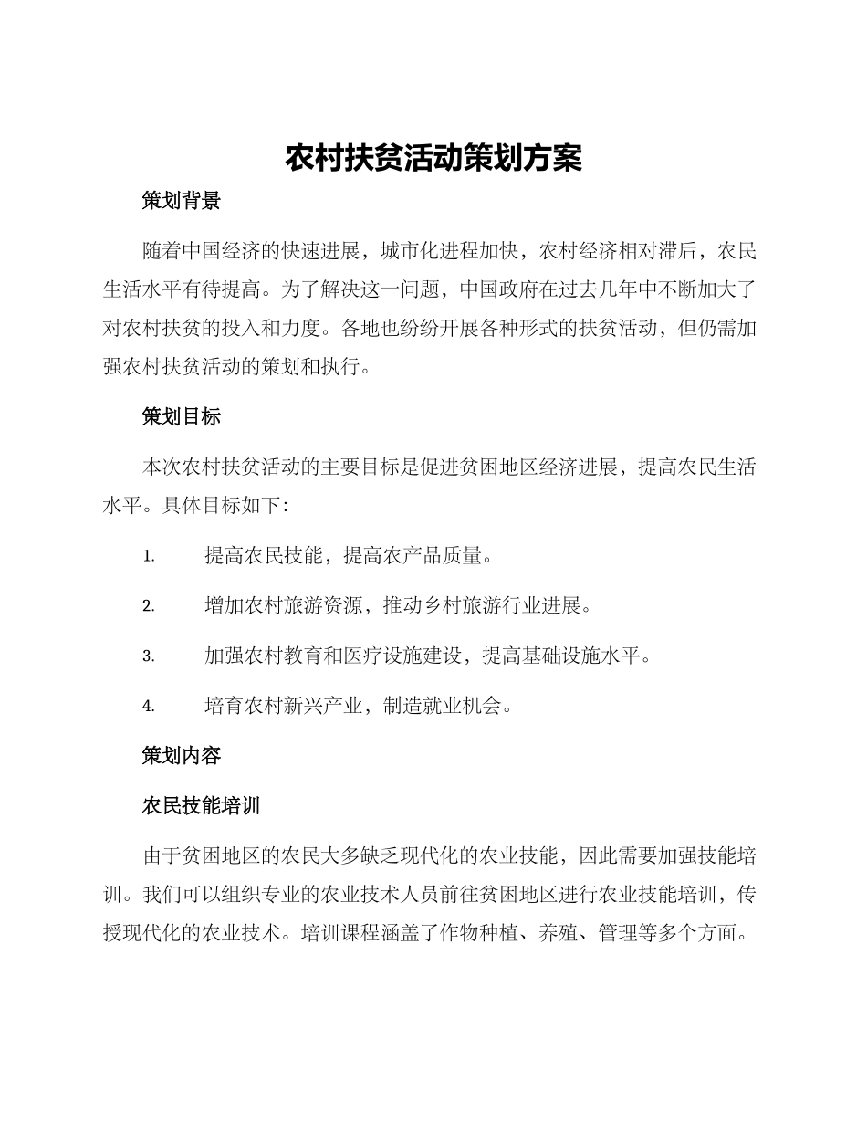 农村扶贫活动策划方案_第1页