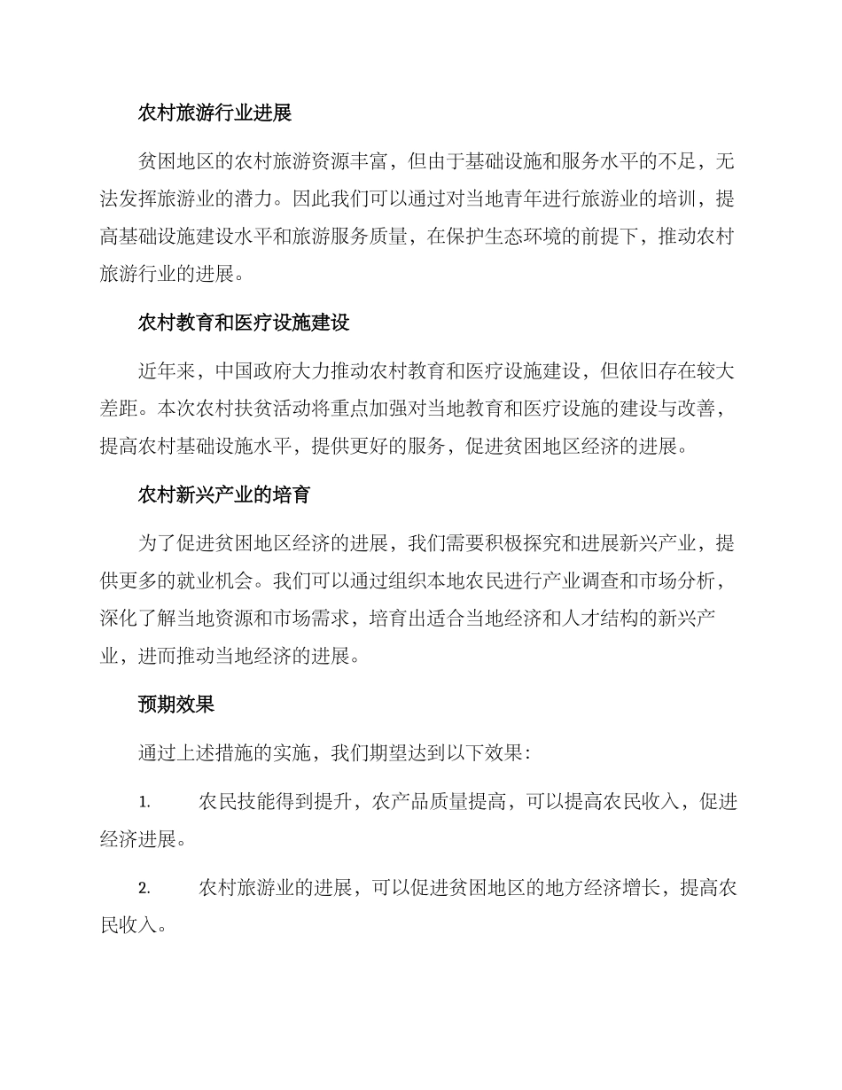 农村扶贫活动策划方案_第2页