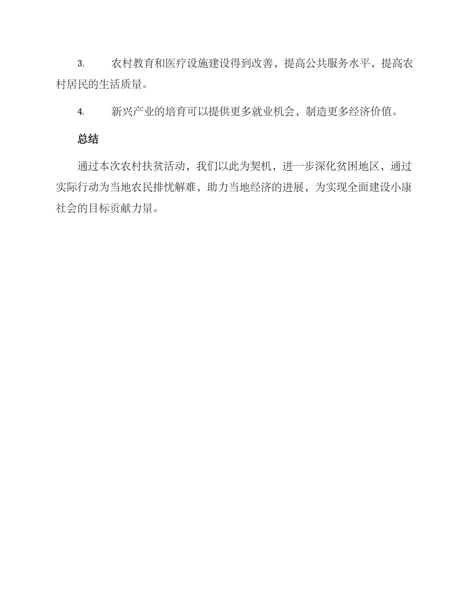农村扶贫活动策划方案_第3页