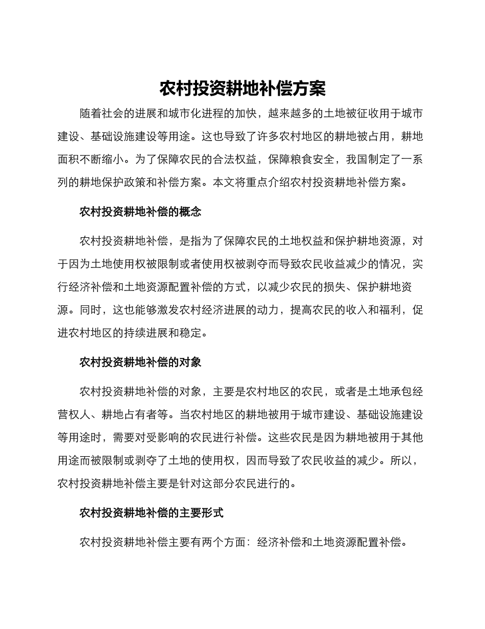 农村投资耕地补偿方案_第1页