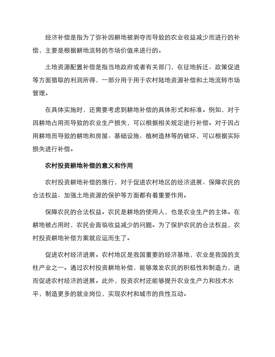 农村投资耕地补偿方案_第2页